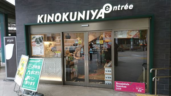 スーパー　KINOKUNIYA　entree恵比寿駅店（スーパー）まで411m