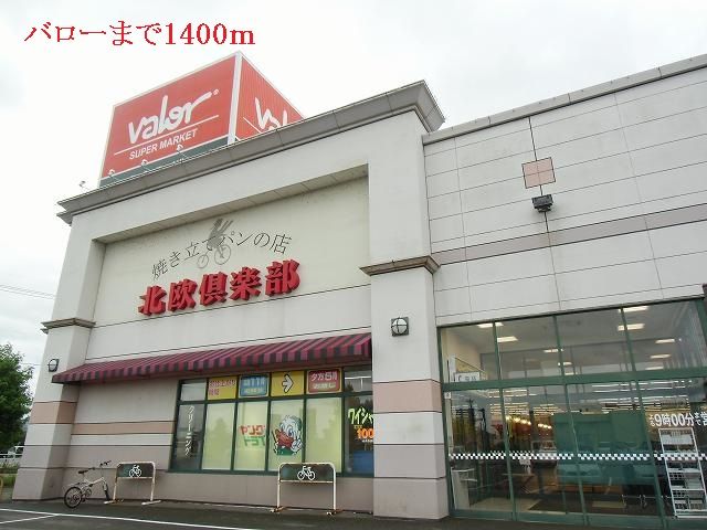 スーパー　バロー（スーパー）まで1400m