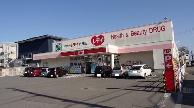 ドラックストア　レディ薬局八万店様（ドラッグストア）まで1300m