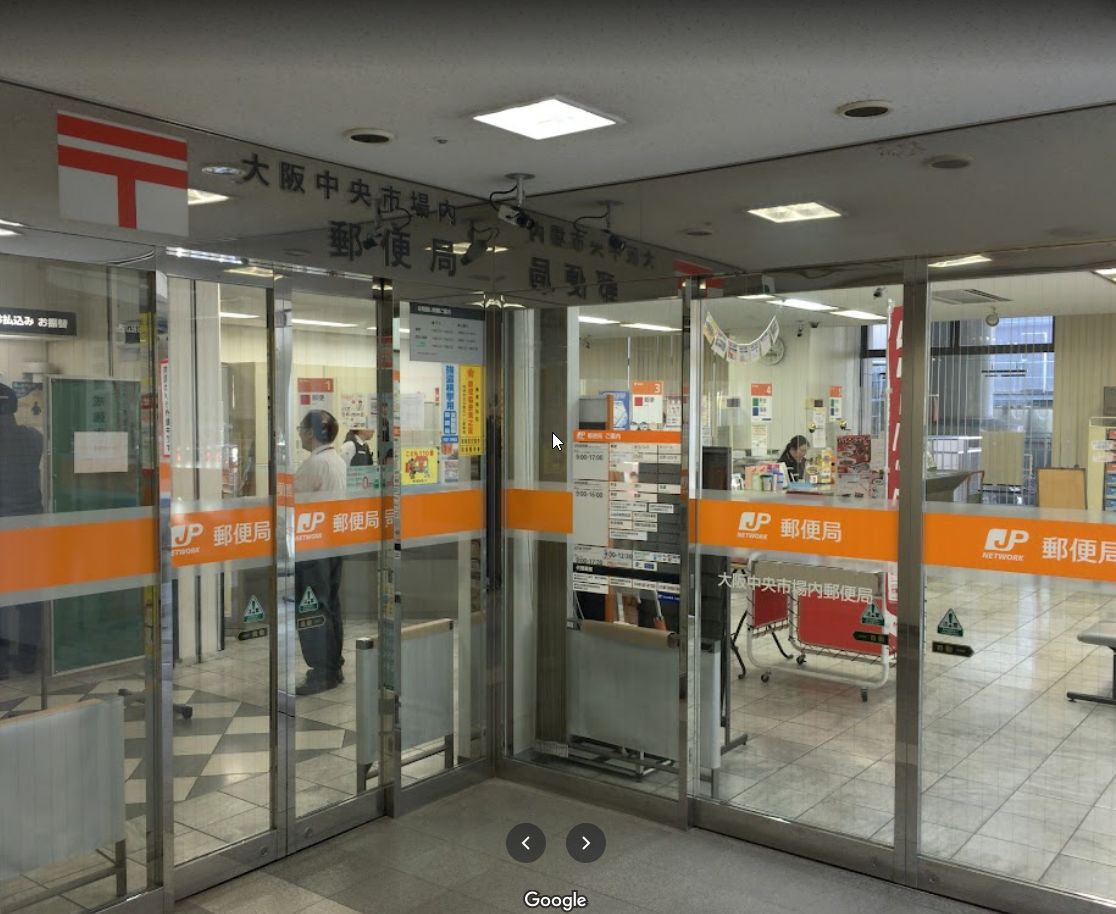 郵便局　大阪中央市場内郵便局（郵便局）まで557m