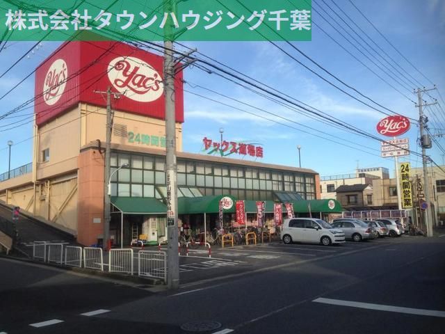 スーパー　ヤックス道場店（スーパー）まで630m