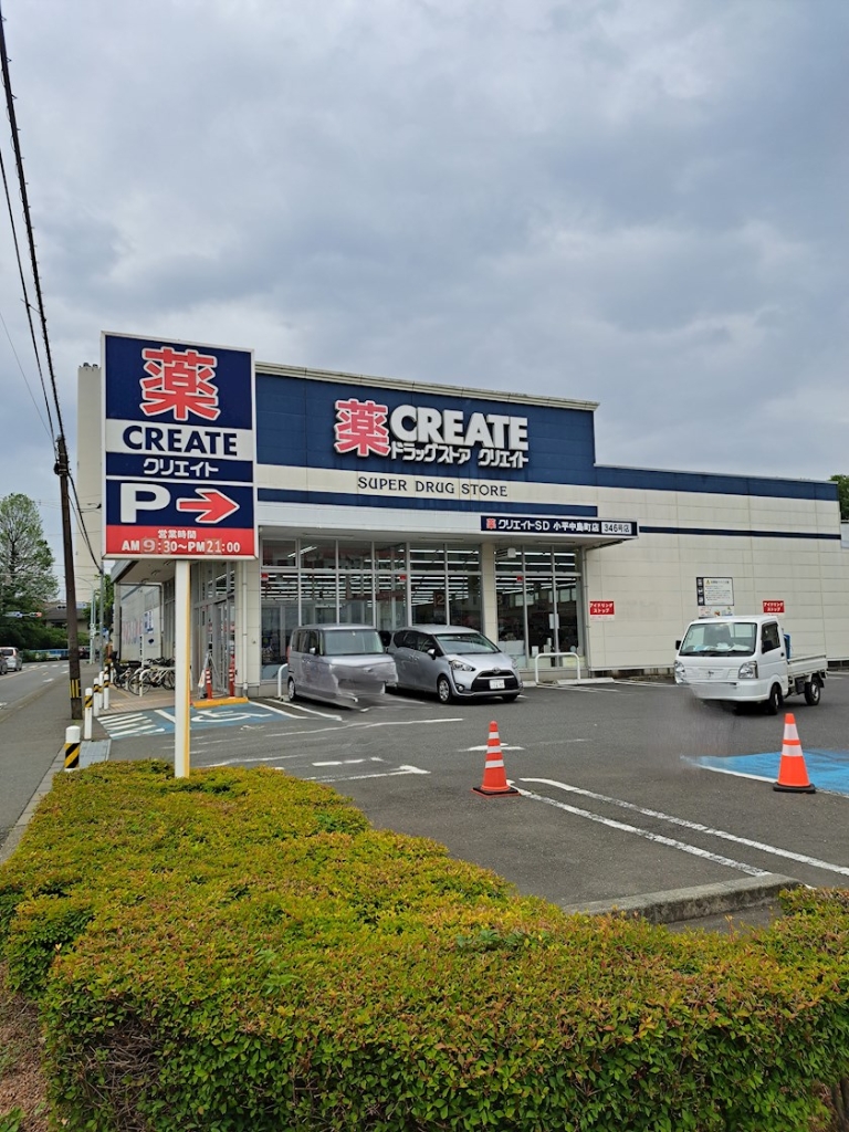 ドラックストア　クリエイトSD(エス・ディー) 小平中島町店（ドラッグストア）まで576m