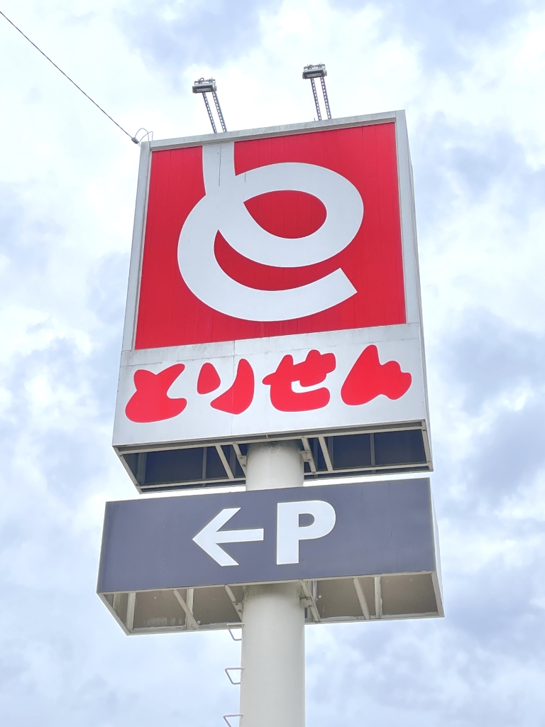 スーパー　とりせん 氏家店（スーパー）まで1453m