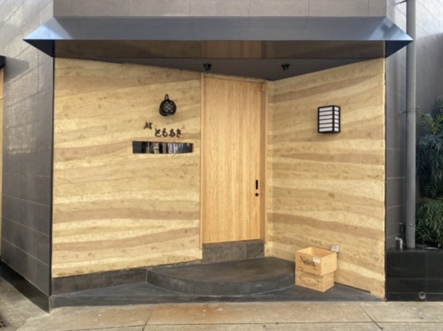 飲食店　鮨ともあき（飲食店）まで93m