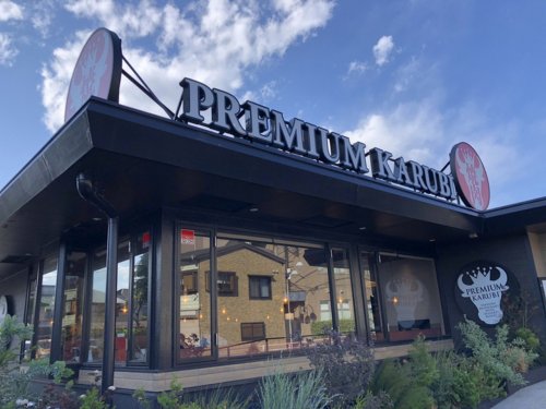 飲食店　プレミアムカルビ西鶴間店（飲食店）まで259m