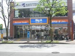 スーパー　ビッグ・エー 成瀬北口駅前店（スーパー）まで1246m