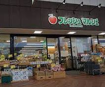 スーパー　フレッシュ・マルシェ三丁目店（スーパー）まで520m