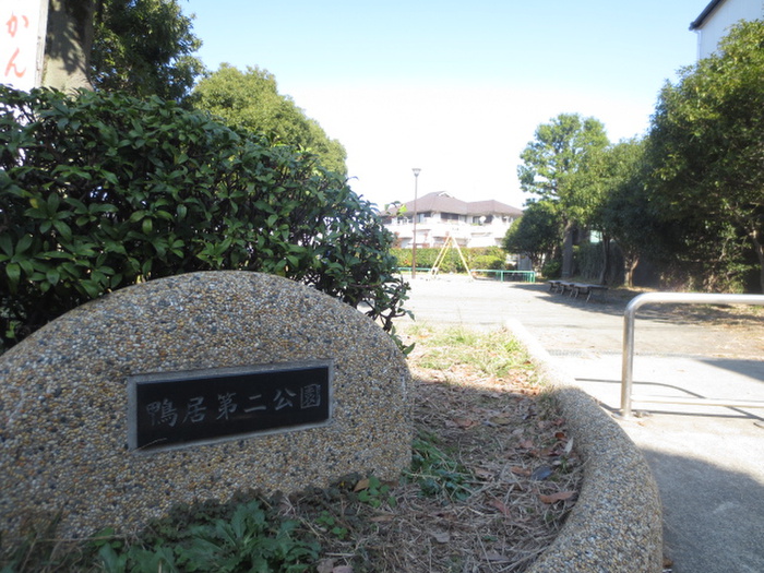 公園　鴨居第二公園（公園）まで43m