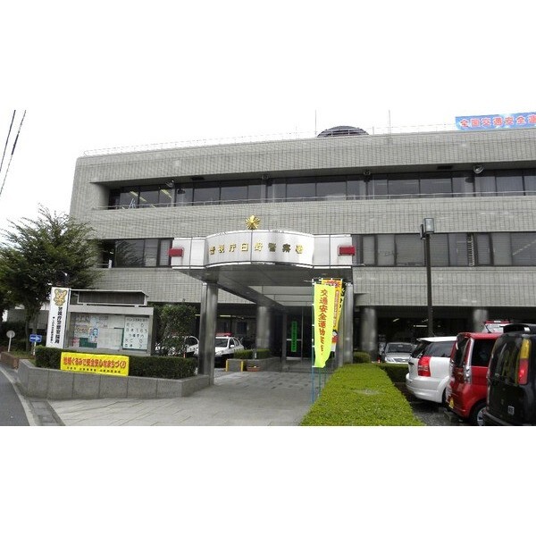 警察署・交番　日野警察署（警察署・交番）まで1828m