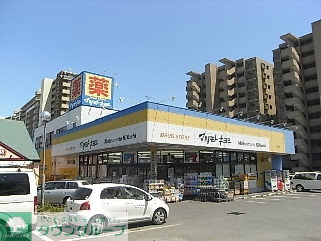 ドラックストア　マツモトキヨシ（ドラッグストア）まで400m