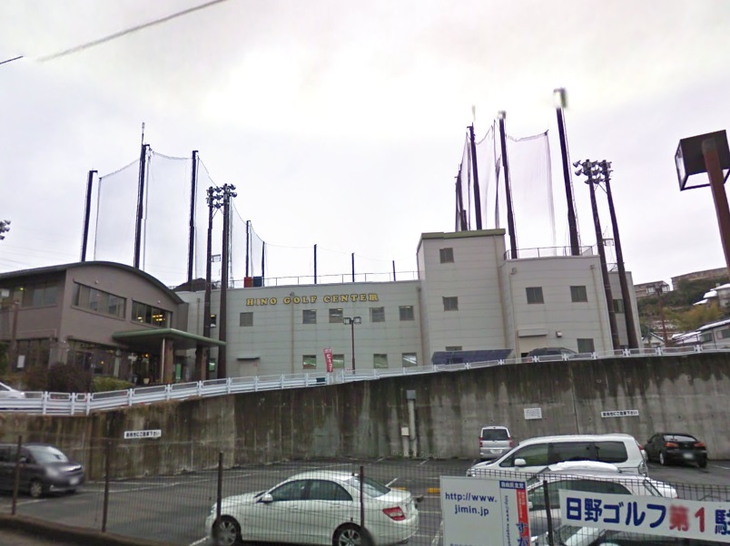 その他　日野ゴルフセンター（その他）まで975m