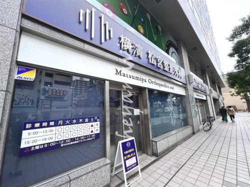 病院　横濱松宮整形外科リハビリテーションクリニック（病院）まで256m