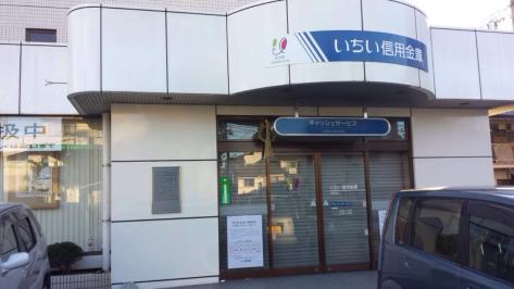 銀行　いちい信用金庫中村支店（銀行）まで623m