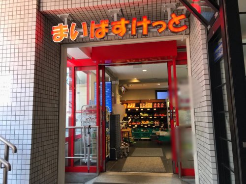 スーパー　まいばすけっと 渋谷神山町店（スーパー）まで97m