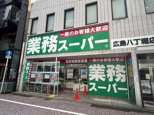 スーパー　業務スーパー 広島八丁堀店（スーパー）まで299m