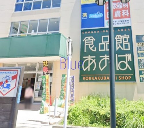 スーパー　食品館あおば（スーパー）まで451m