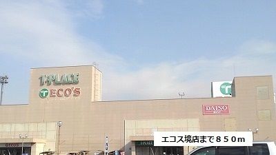 スーパー　エコス境店（スーパー）まで850m