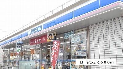 コンビニ　ローソン（コンビニ）まで600m