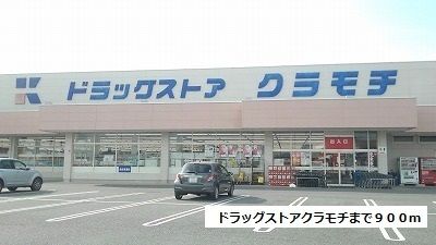 ドラックストア　ドラッグストアクラモチ（ドラッグストア）まで900m