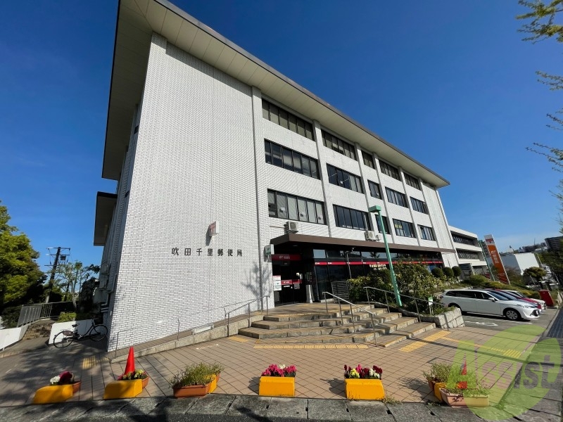 郵便局　吹田千里郵便局（郵便局）まで5794m