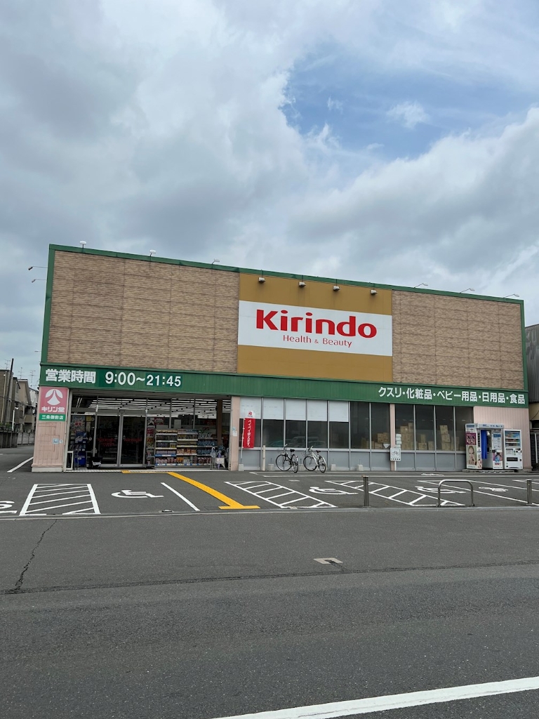 ドラックストア　キリン堂 三条御前店（ドラッグストア）まで152m