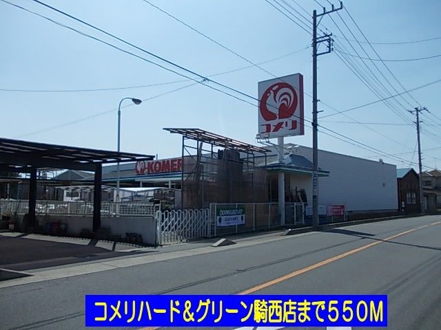 ホームセンター　コメリハード＆グリーン騎西店（ホームセンター）まで550m