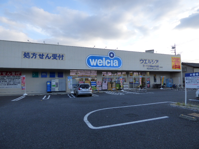 ドラックストア　ウエルシアさいたま原山2号店（ドラッグストア）まで522m