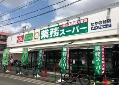 スーパー　業務スーパーたかの台店（スーパー）まで610m