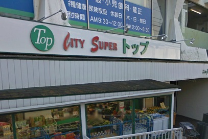 スーパー　トップパルケ山手店（スーパー）まで1477m