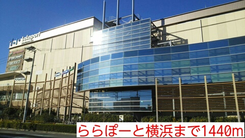 ショッピングセンター　ららぽーと横浜（ショッピングセンター）まで1440m
