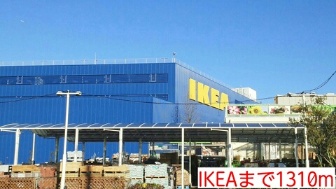 その他　ＩＫＥＡ（その他）まで1310m