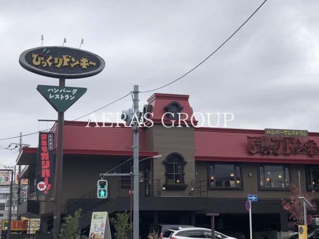 飲食店　びっくりドンキー福生店（飲食店）まで327m