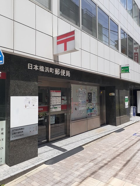郵便局　日本橋浜町郵便局（郵便局）まで139m
