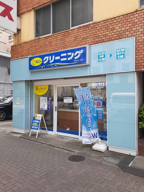 その他　クリーニングポニー（その他）まで196m