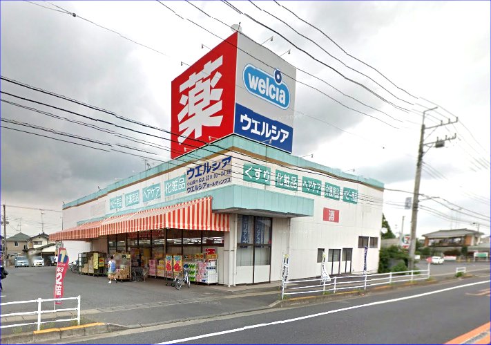 ドラックストア　ウエルシア小山間々田店（ドラッグストア）まで616m