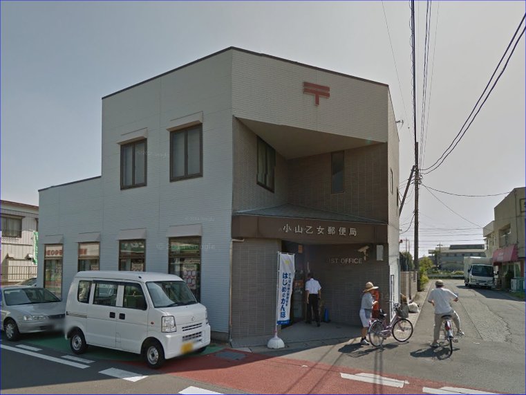 郵便局　小山乙女郵便局（郵便局）まで788m