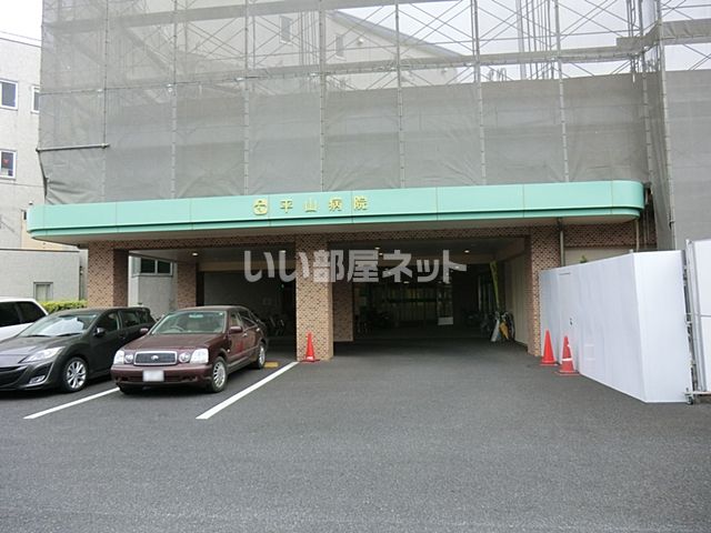 病院　平山病院（病院）まで1829m