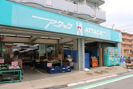 スーパー　アタック篠崎二丁目店（スーパー）まで660m