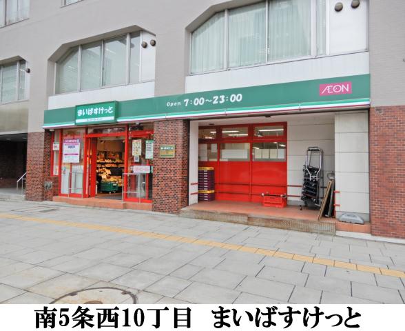 スーパー　まいばすけっと南5条西10丁目店（スーパー）まで161m