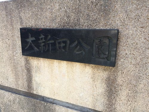 公園　大新田公園（公園）まで2524m
