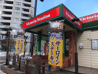 飲食店　ヴィクトリアステーション南円山店（飲食店）まで493m