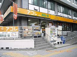 スーパー　アコレ 成増1丁目店（スーパー）まで701m