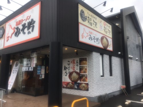 飲食店　みそ吟 栄池田公園前店（飲食店）まで345m