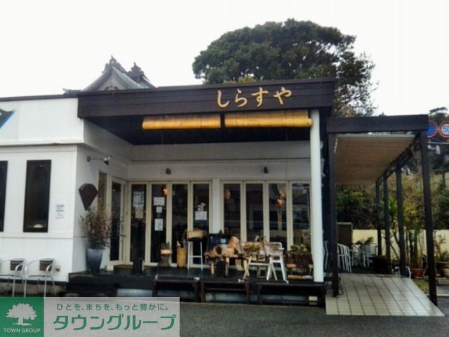 飲食店　しらすや（飲食店）まで465m