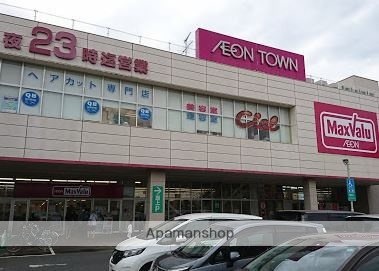 スーパー　マックスバリュ田無芝久保店（スーパー）まで930m