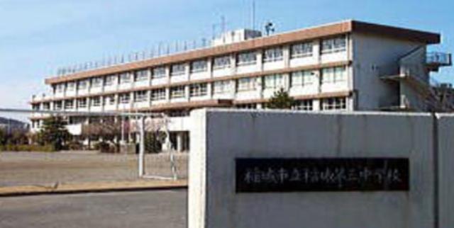 中学校　稲城市立稲城第三中学校（中学校）まで647m