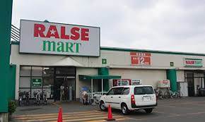 スーパー　ラルズマート伏古店（スーパー）まで933m