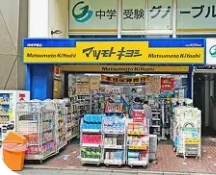 ドラックストア　マツモトキヨシ成城学園店（ドラッグストア）まで621m