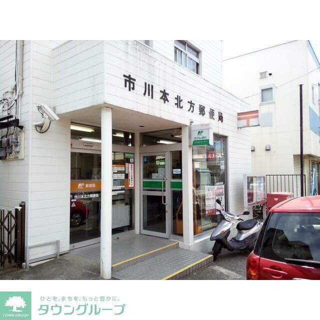 郵便局　市川本北方郵便局（郵便局）まで230m