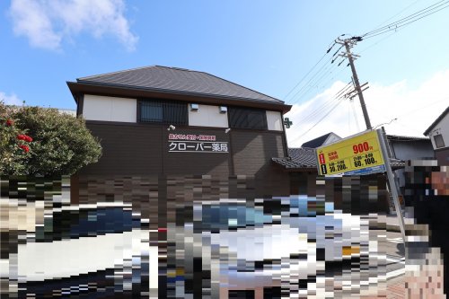 ドラックストア　クローバー薬局（ドラッグストア）まで266m